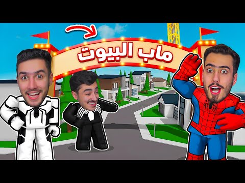 سبايدر واخونه اول مرة يدخلو الى ماب البيوت في روبلوكس 🔥😲 ! roblox