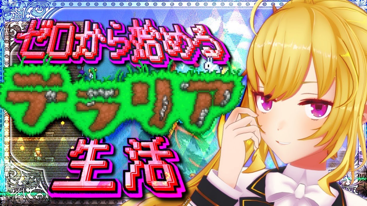 【Terraria】テラリア☄️データ消えて0からスタート女;;【にじさんじ/鷹宮リオン】