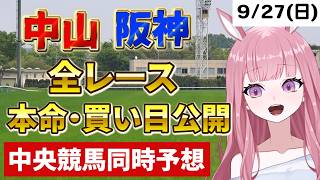 2026年9月27日【競馬 JRA予想ライブ】中央競馬全レース同時予想配信：スプリンターズS他、阪神競馬、中山競馬【競馬予想Vtuber：美咲百花】