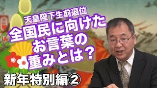 2017新年特別編2 天皇陛下生前退位「全国民に向けたお言葉」の重みとは？