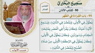 486- باب القراءة في الظهر - كتاب الأذان - صحيح البخاري - عثمان الخميس