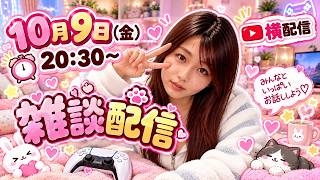 【雑談配信】久しぶりの雑談。まったり話しよー【女性配信】