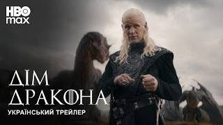 Дім Дракона I 3 cезон I Фінальний Український Трейлер I 2026
