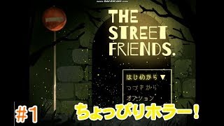 【ちょっぴりホラーな物語】ホラーゲーム「THE STREET FRIENDS.」実況 part1