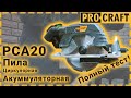 Акумуляторна дискова пилка Procraft PCA20 (Без акб та зп)