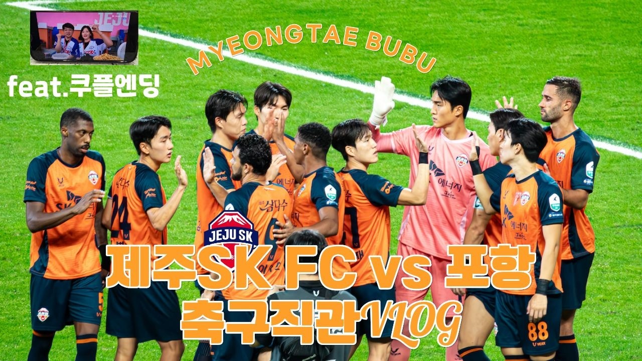 K리그1 25R 제주SK FC vs 포항 | 축구직관VLOG