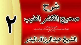 صورة 02 - شرح صحيح الكلم الطيب الشيخ عبدالرزاق البدر