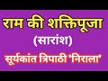 राम की शक्तिपूजा सारांश सूर्यकांत त्�