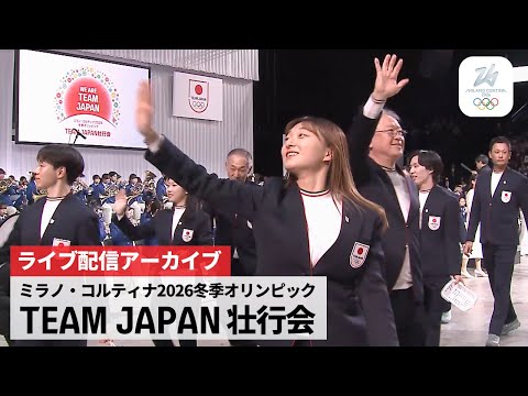 ミラノ・コルティナ2026冬季オリンピック TEAM JAPAN壮行会のサムネイル
