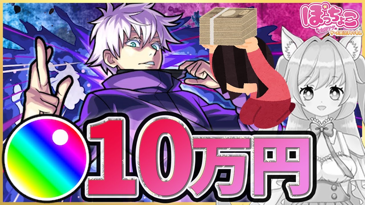 【モンスト】呪術廻戦コラボガチャで五条悟のためにチート級のオーブ10万円分用意して引いた結果...【MonsterStrike】【怪物彈珠】