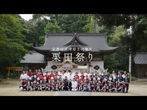 宮津・栗田祭り（海の京都・宮津市栗田地区）