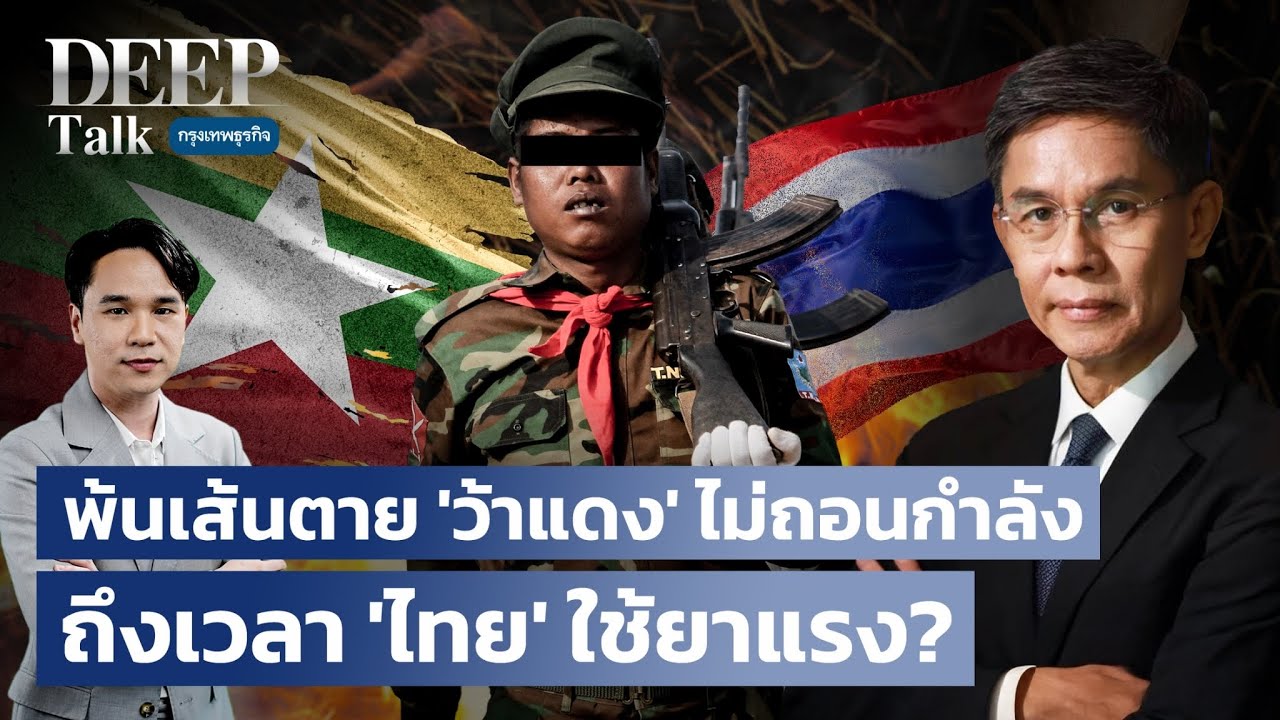 พ้นเส้นตาย ‘ว้าแดง‘ ไม่ถอนกำลัง ถึงเวลา ‘ไทย‘ ใช้ยาแรง?  | DEEP Talk