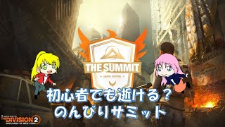 【Division2】初心者でも逝けるのか？サミットにのんびり挑戦！