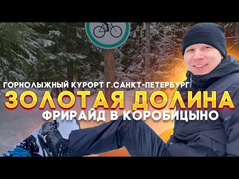 Золотая Долина горнолыжный курорт СПб. Фрирайд в Коробицыно.