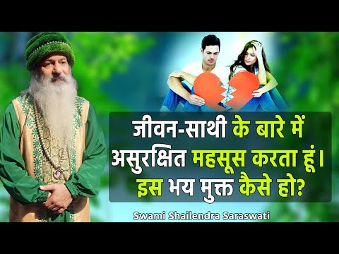 जीवन-साथी के बारे में असुरक्षित महसूस करता हूं, इस भय मुक्त कैसे हो?