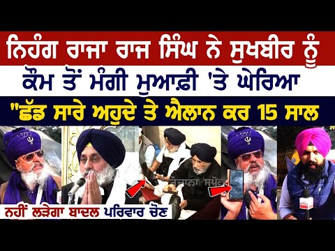 Qaumi Insaaf Morcha ਦੇ Nihang Raja Raj Singh ਨੇ Sukhbir ਨੂੰ ਕੌਮ ਤੋਂ ਮੰਗੀ ਮੁਆਫ਼ੀ 'ਤੇ ਘੇਰਿਆ...