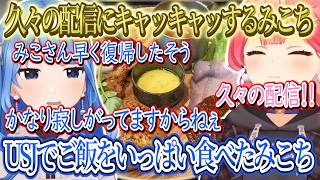 久々の配信にみこちキャッキャッしてしまうｗ、早く復帰したそうなみこちｗ、【さくらみこ/ホロライブ切り抜き】