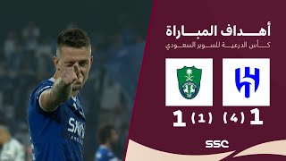 الهلال 1 ( 4 ) - ( 1 ) 1 الأهلي | أهداف المباراة + ركلات الترجيح | كأس الدرعية للسوبر السعودي