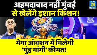 IPL-15 की Mega Auction में दिखेंगे Ishan Kishan, Mumbai Indians लगा सकती है बड़ी बोली