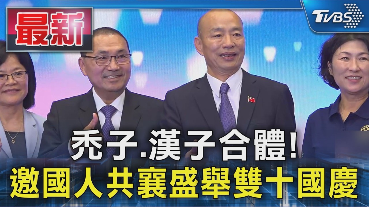 禿子.漢子合體!邀國人共襄盛舉雙十國慶｜TVBS新聞 @TVBSNEWS01