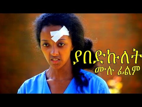 Ethiopian Movie - Yabedkulet 2016 Full Movie (ያበድኩለት  ሙሉ ፊልም)