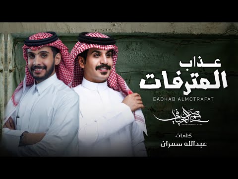 عذاب المترفات محمد العيافي