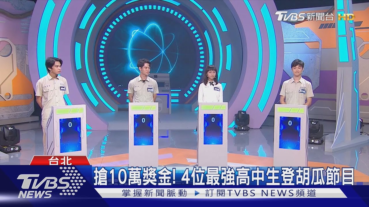 《拜託ATM》網羅全台最強高中生!國際賽金牌得主爭10萬獎金