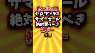㊗️1万回【Switch】セガ/アトラスサマーセール絶対買うべき神ゲー6選 #switch2 #switch #shorts #short #2ch #ゲーム実況 #ゆっくり実況 #ランキング