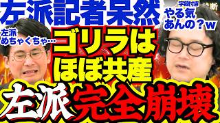 【内部分裂】新政治団体ゴリラ爆誕で左派界隈に限界か…止まらない内部分裂の影には小沢一郎が…左派内紛が沖縄県知事選にも大きな影響【玉城デニー/公明党/共産党/中道改革連合/石戸諭/護憲共生リベラル】