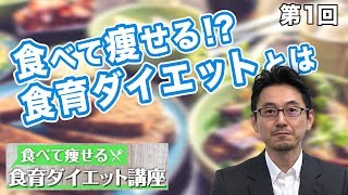 第1回 食べて痩せる！？食育ダイエットとは