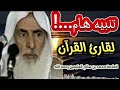 تنبيه هام لقارئ القرآن الكريم..للشيخ العلامة محمد بن صالح العثيمين رحمه الله تعالى