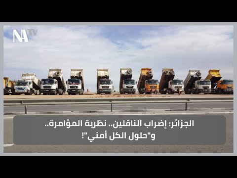 الجزائر: إضراب الناقلين.. نظرية المؤامرة.. و"حلول الكل أمني"!