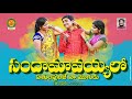 Sandamavayyalo Full Song Latest Folk Song 2021 R S Nanda Singer Laxmi BathukammaMusic