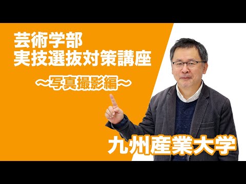 芸術学部 実技選抜対策講座【写真撮影】編