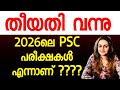 KERALA PSC 2026 PSC പരീക്ഷകളുടെ തീയതി വന്നു മക്ക�