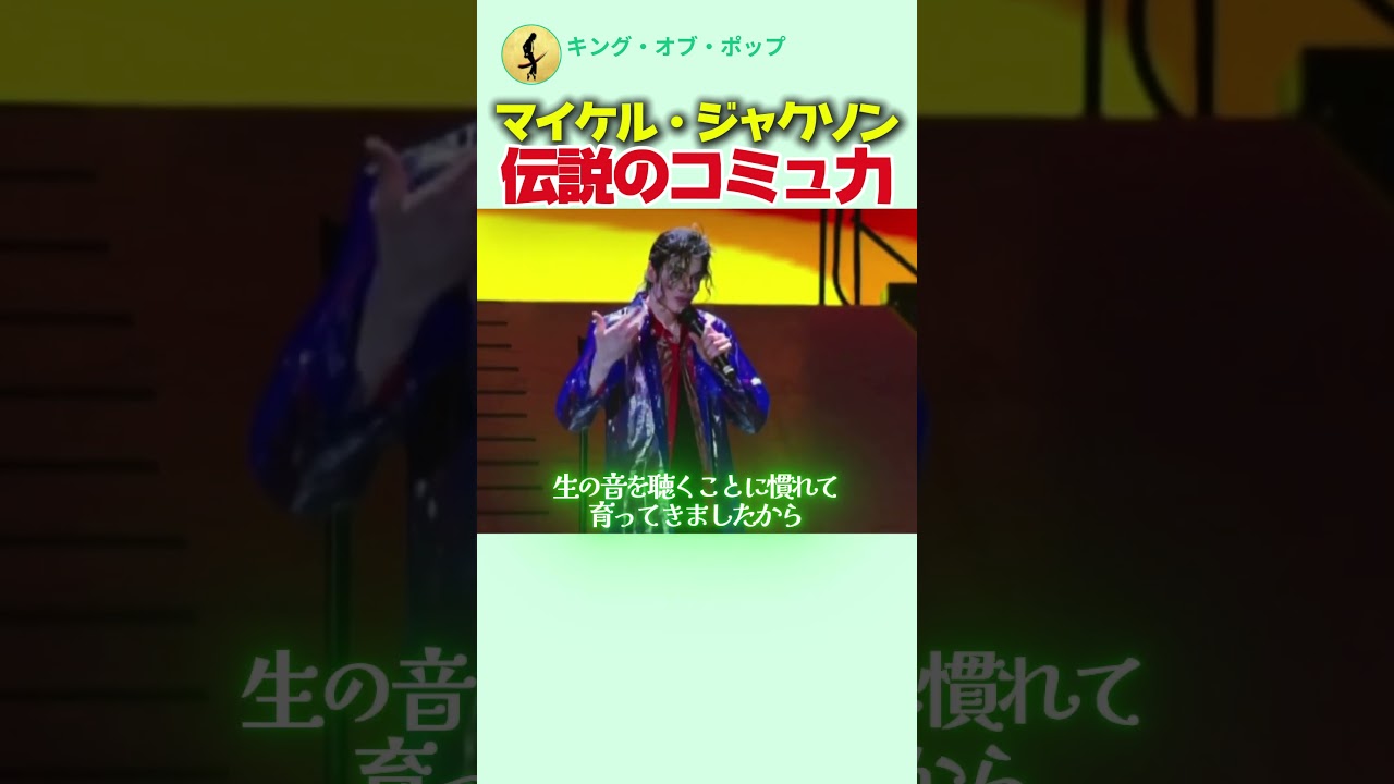 マイケル・ジャクソン、伝説のコミュ力