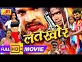LATKHOR Full Movie HD Khesari Lal Yadav Monalisa BHOJPURI MOVIE सुपरहिट भोजप�