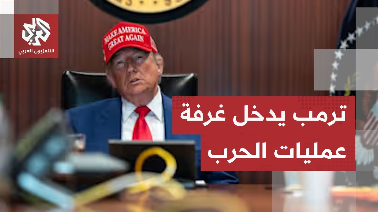 جولة الصحافة.. ترمب يدخل غرفة عمليات الحرب على إيران والمفاوضات تتجه نحو الان