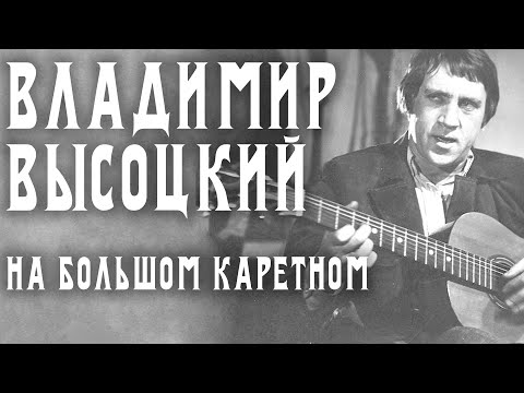 Владимир Высоцкий - На Большом Каретном