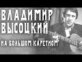 Владимир Высоцкий - На Большом Каретном 