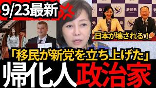 [日本保守党]※移民が新党を立ち上げ！帰化人が投票し日本が壊されるぞ！[百田尚樹 有本香 北村晴男]