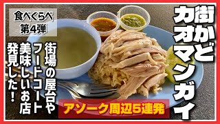 🟥 街かど カオマンガイ ｢食べくらべ第4弾」 / アソーク周辺を5連発/ 全店実食決行/ 街場の屋台やフードコート 美味しいお店 発見した！ / ASOKE CHANNEL No.370 🟥