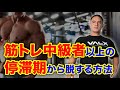 中級者以上のトレーニーが1段階上へ上がるための筋トレ方法