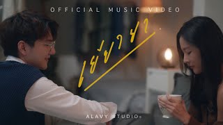 เยียวยา song artwork