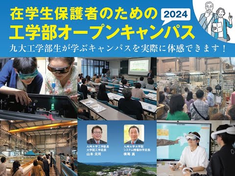 在学生保護者のための工学部オープンキャンパス2024