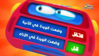 قل ولا تقل الفاصل رقم 1- سبيس تون | Spacetoon