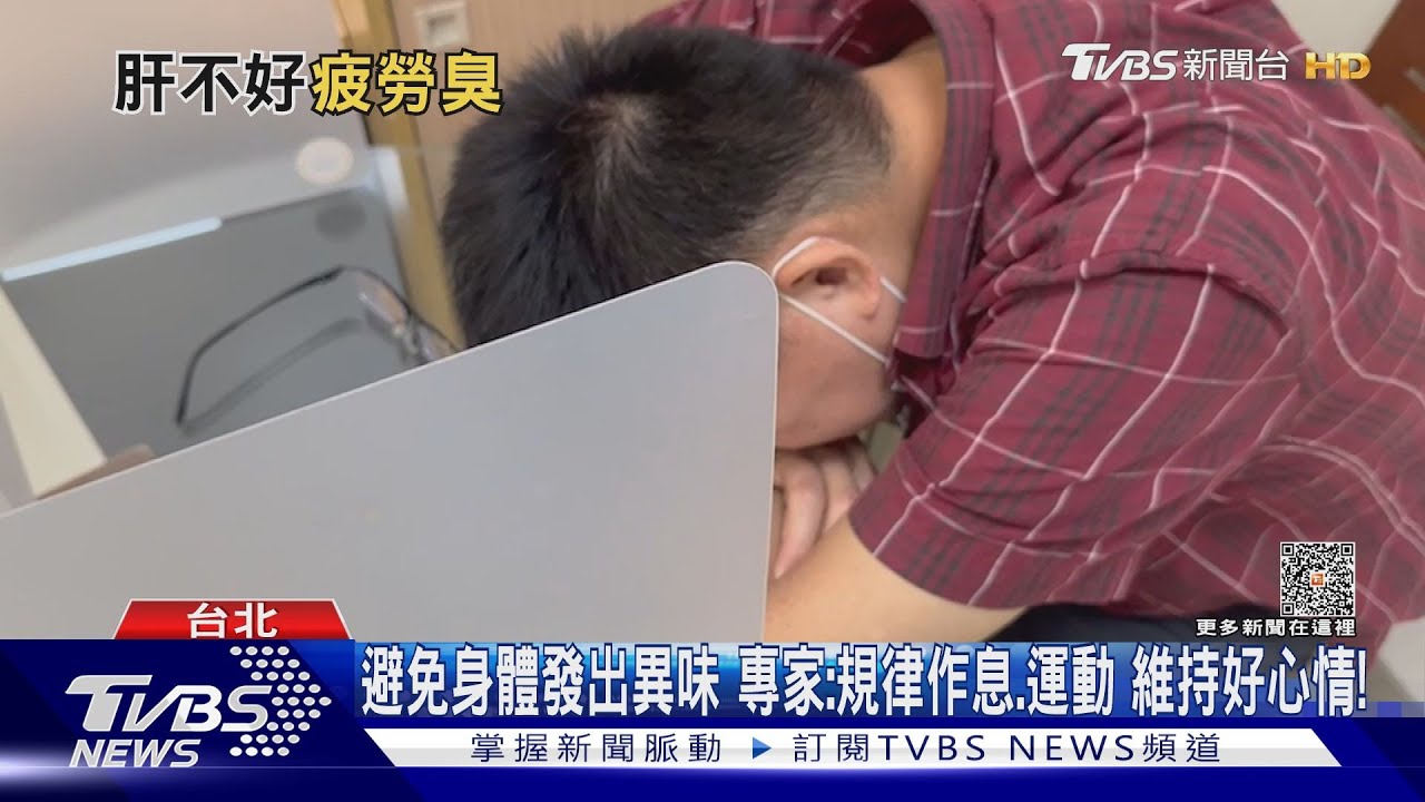 疏忽「這件事」引起「疲勞臭」 醫師警告:注意身體警訊!恐器官發生病變