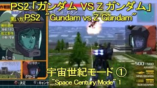 PS2 ガンダム VS Z ガンダム 宇宙世紀① / Gundam vs Z Gundam S.C. 1