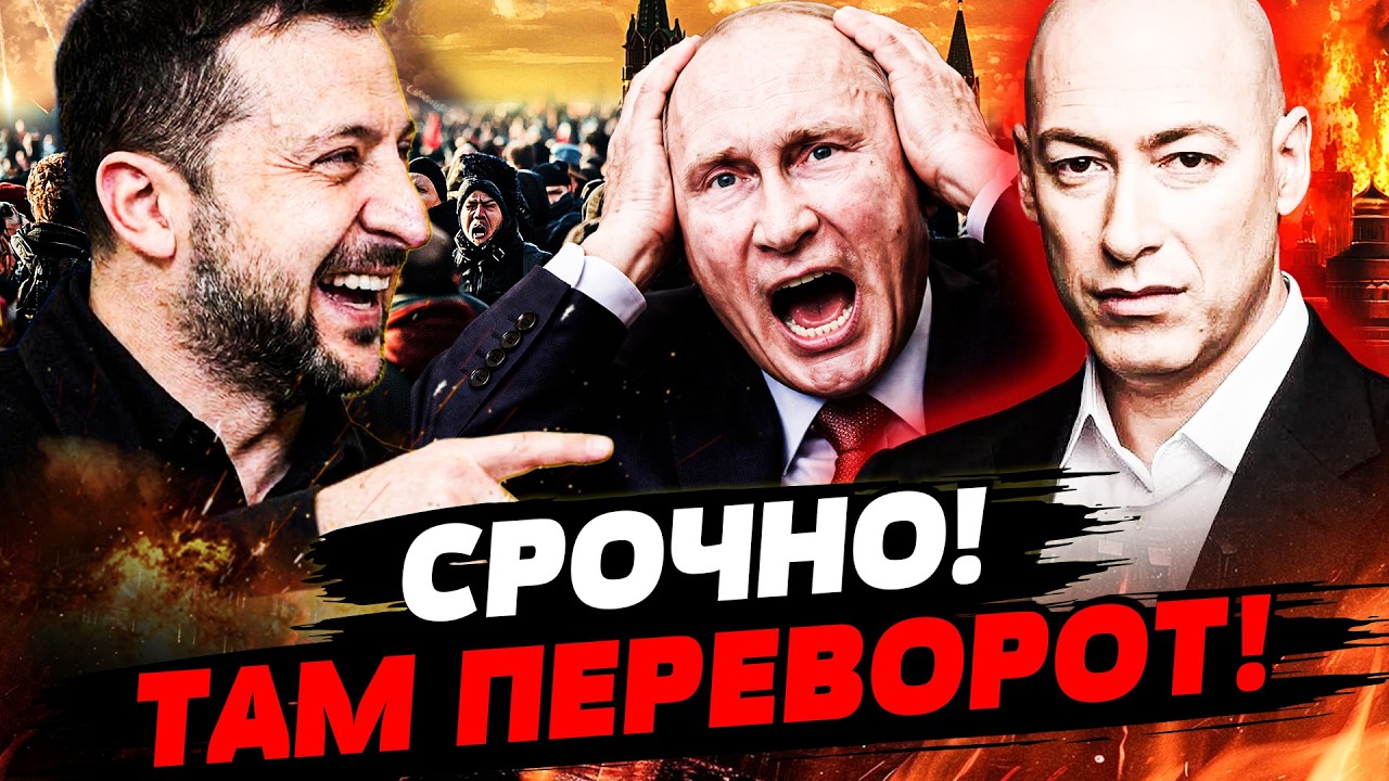 ⭕️ГОРДОН: РФ РАЗОВАРВАЛО! ЗА ПУТИНЫМ ПРИШЛИ! ТАКОГО НИКТО НЕ МОГ ЖДАТЬ! УДАР 
