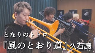 Download lagu 【となりのトトロ】風のとおり道 / 久石譲【トロンボーンカルテット】 mp3